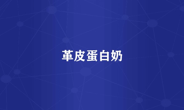 革皮蛋白奶
