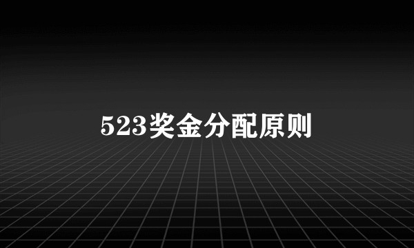 523奖金分配原则