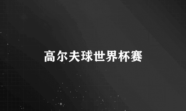 高尔夫球世界杯赛