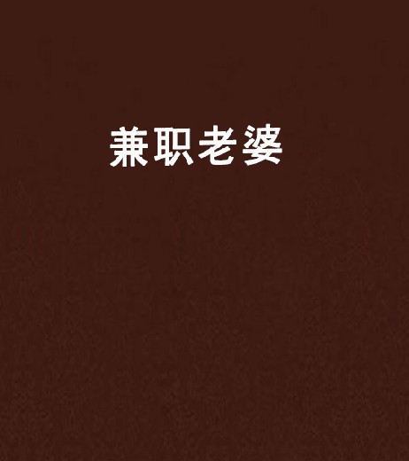 兼职老婆（后妃创作的网络小说）