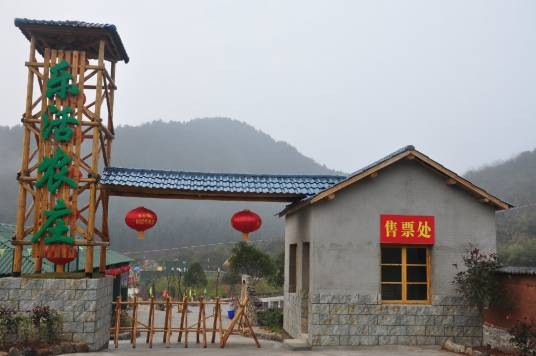 乐活农庄（亲子农庄）