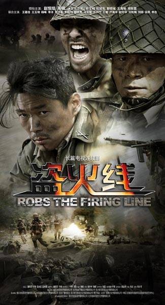 盗火线(赵恒煊主演电视剧)