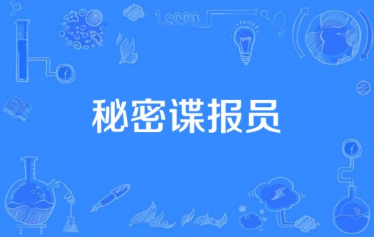 秘密谍报员