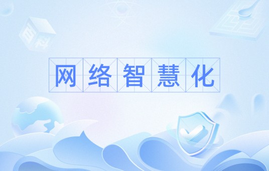 网络智慧化