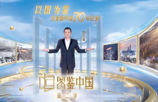图鉴中国