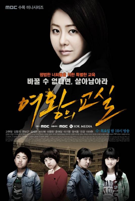 女王的教室（韩国2013年高贤贞主演电视剧）
