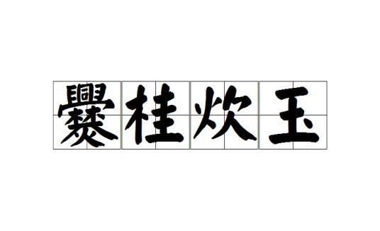 爨桂炊玉
