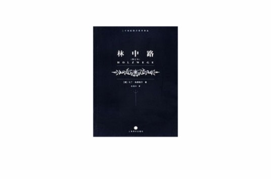 林中路（2004年上海译文出版社出版的图书）