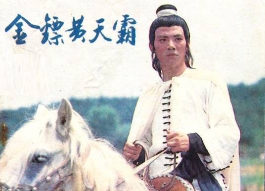金镖黄天霸(1987年李文化执导的剧情电影)