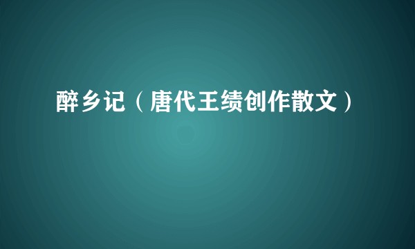 醉乡记（唐代王绩创作散文）