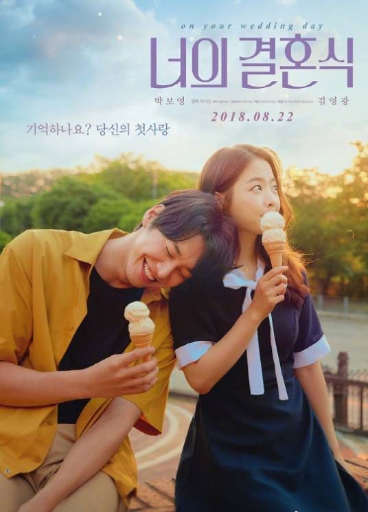 你的婚礼(2018年朴宝英、金英光主演的韩国爱情电影)