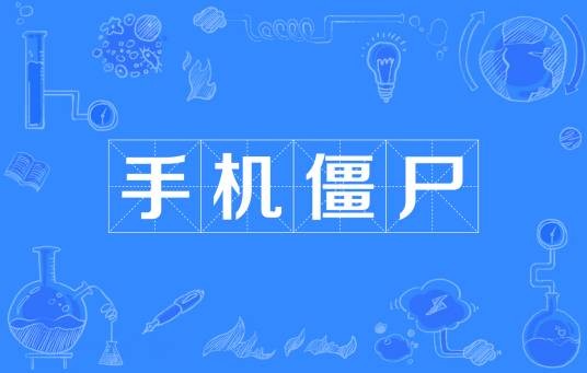 手机僵尸（网络流行词）
