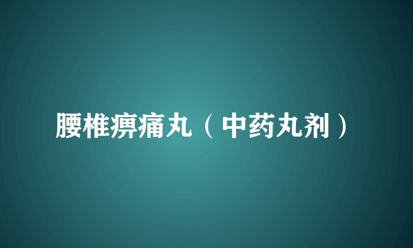 腰椎痹痛丸(中药丸剂)