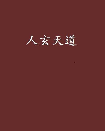 人玄天道