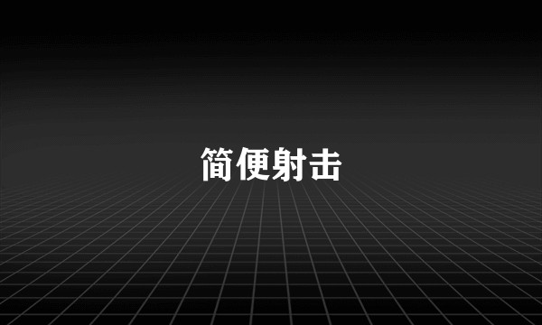 简便射击