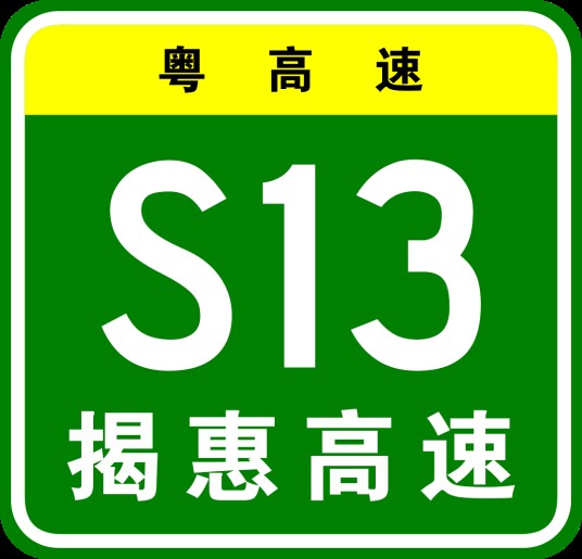 揭阳—惠来高速公路