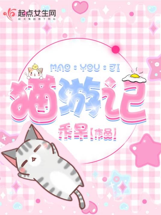 猫游记（禾早著小说）