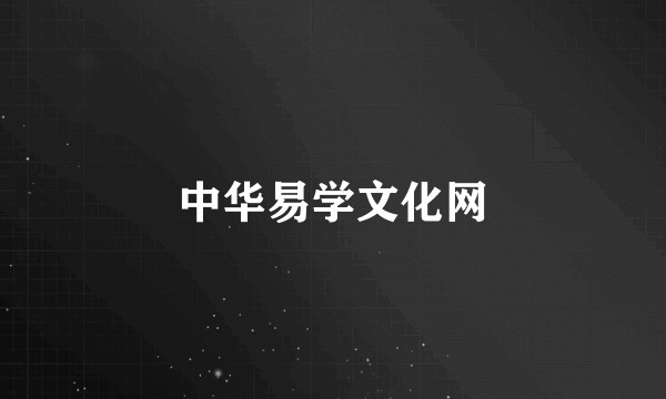 中华易学文化网