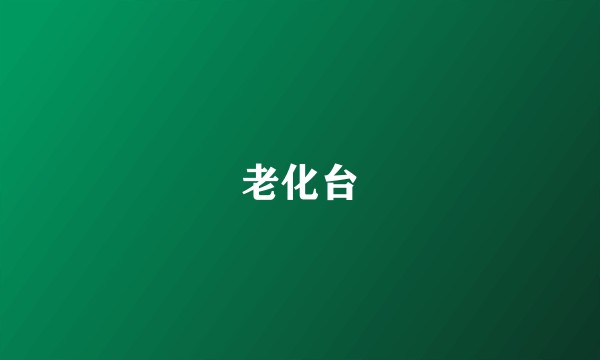 老化台