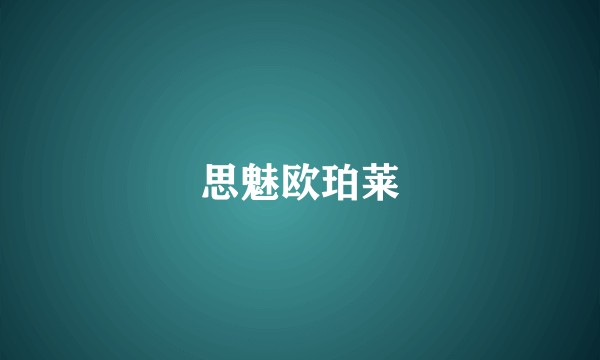思魅欧珀莱