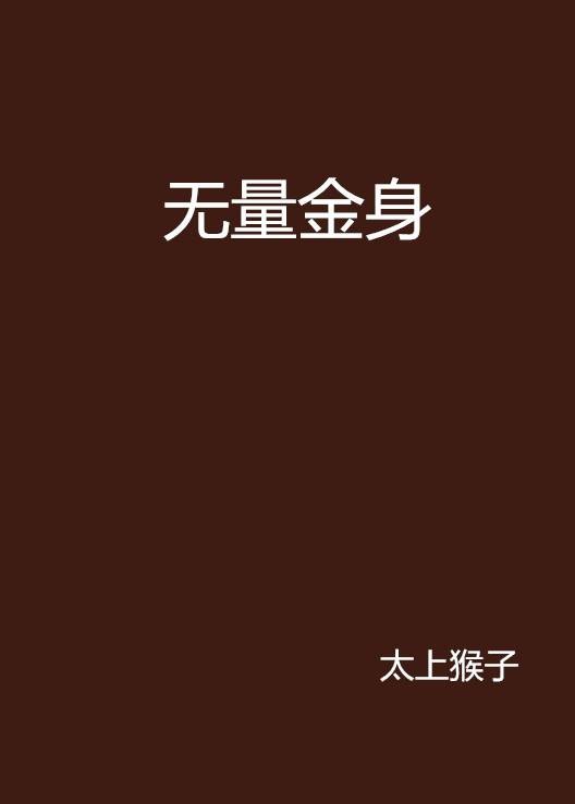 无量金身