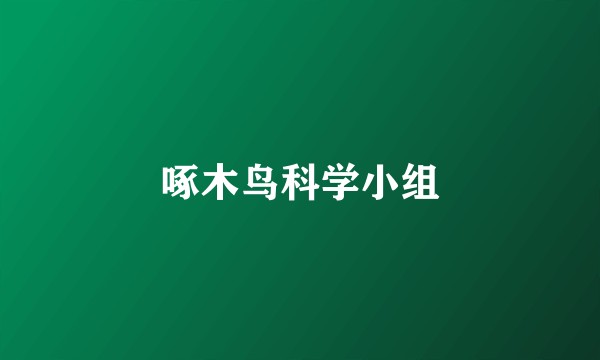 啄木鸟科学小组