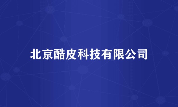 北京酷皮科技有限公司