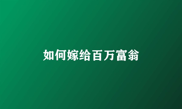 如何嫁给百万富翁