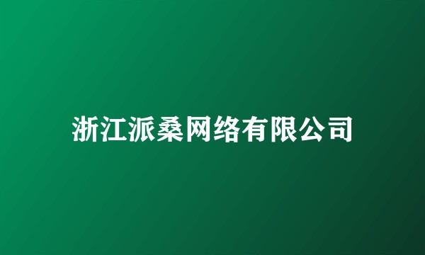 浙江派桑网络有限公司