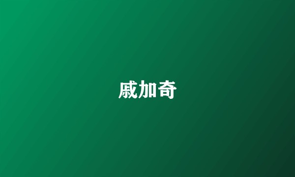 戚加奇