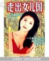走出女儿国