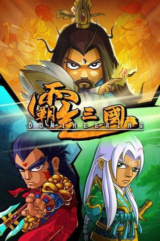 霸气三国