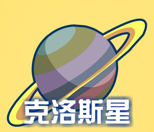 克洛斯星