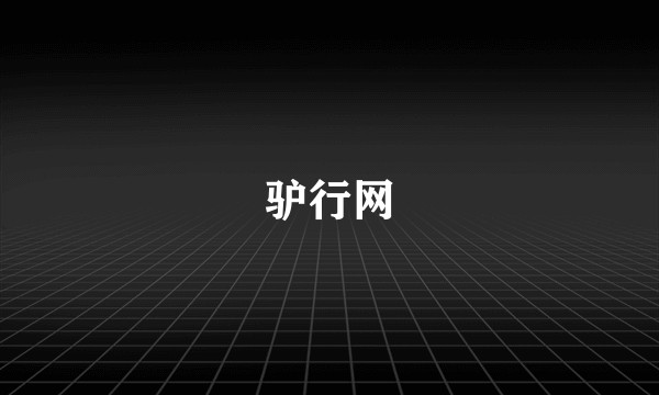 驴行网