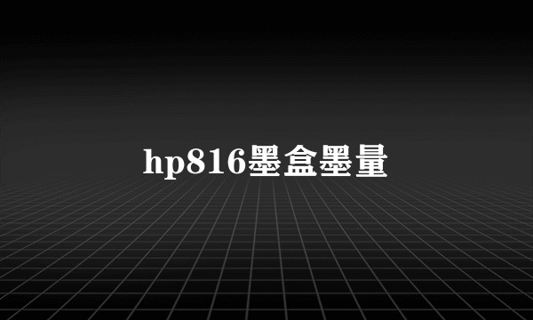 hp816墨盒墨量