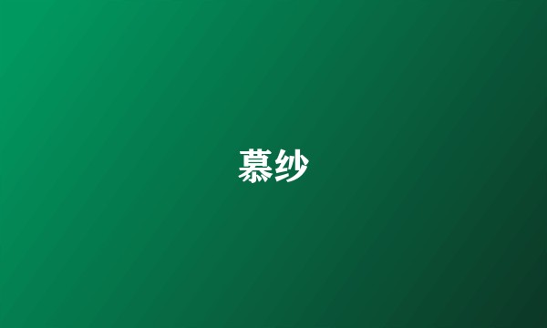 慕纱