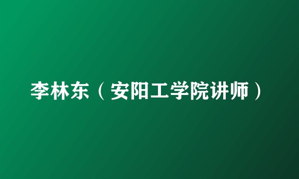 李林东（安阳工学院讲师）