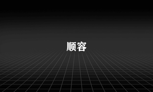 顺容