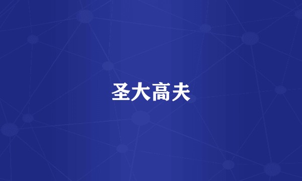 圣大高夫