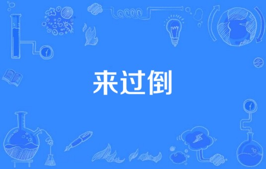 来过倒