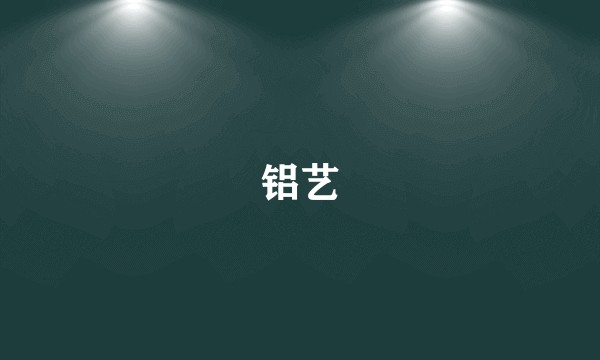 铝艺