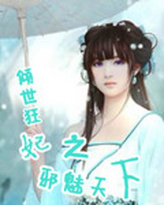 倾世狂妃之邪魅天下（紫魅幽蝶著网络小说）