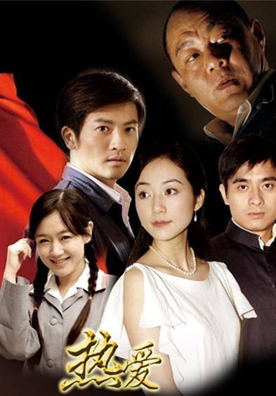 热爱（2009年范小天执导电视剧）