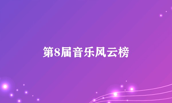 第8届音乐风云榜
