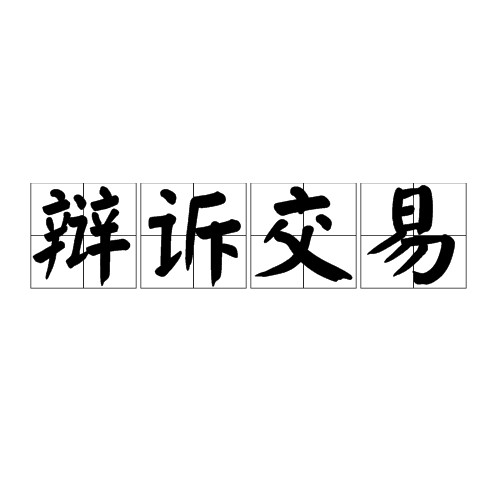 辩诉交易