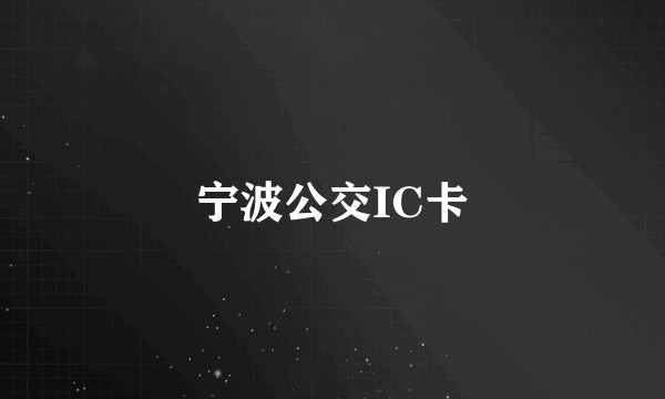 宁波公交IC卡