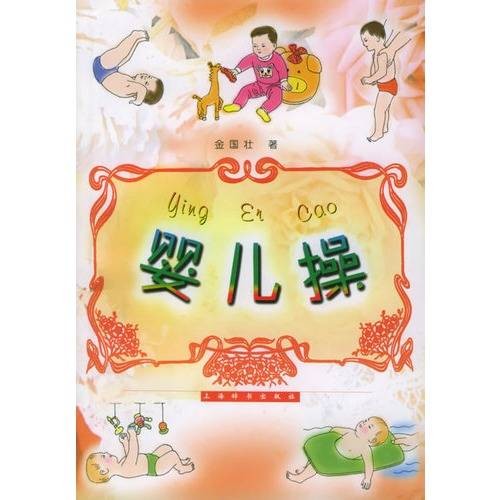婴儿操