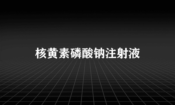 核黄素磷酸钠注射液