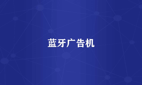 蓝牙广告机