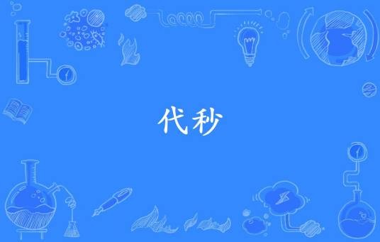 代秒